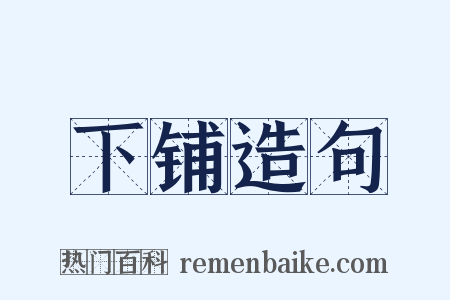 下铺造句是什么意思的图片